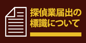 探偵業届出の標識について