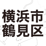 横浜市鶴見区