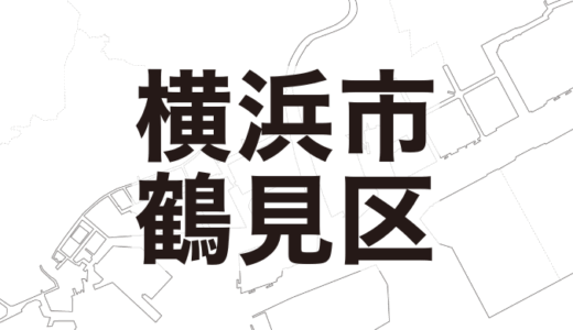 横浜市鶴見区 探偵・興信所の業務案内