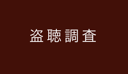 盗聴調査