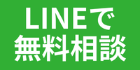 LINEで無料相談