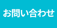 お問い合わせフォームへ